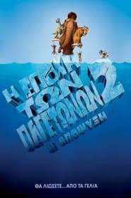 Η Εποχή των Παγετώνων 2: Η Απόψυξη (2006)