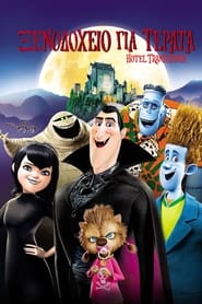 Ξενοδοχείο για Τέρατα / Hotel Transylvania (2012)
