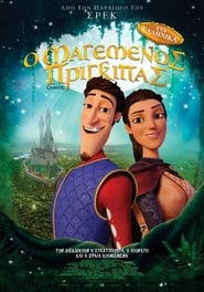 Ο Μαγεμένος Πρίγκιπας (2018)