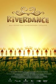 Riverdance: Μια περιπέτεια κινουμένων σχεδίων (2021)