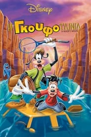 Η Γκουφοταινία (1995)