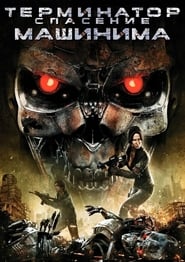 Terminator Salvation: The Machinima Series (2009-)