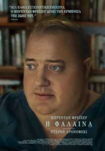 Η φάλαινα / The Whale (2022)