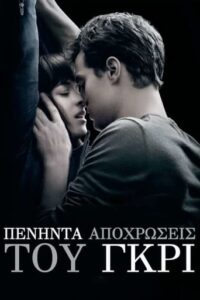 Fifty Shades of Grey / Πενήντα (50) Αποχρώσεις του Γκρι (2015)