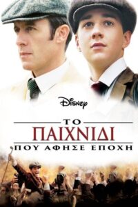 The Greatest Game Ever Played / Το Παιχνίδι που Άφησε Εποχή (2005)